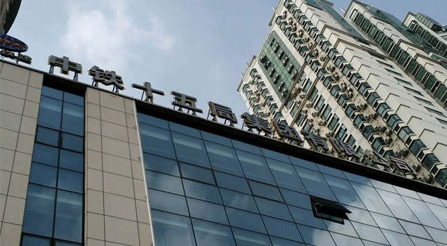 中國鐵建 中鐵十五局集團