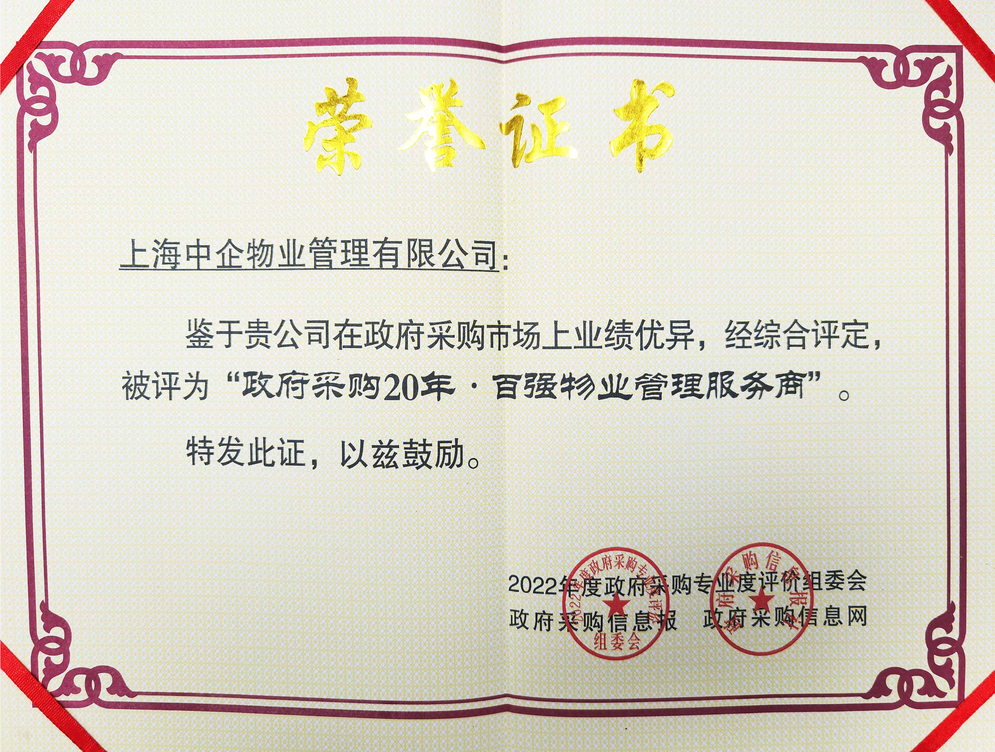 “政府采購20年 · 百強(qiáng)物業(yè)管理服務(wù)商”.jpg