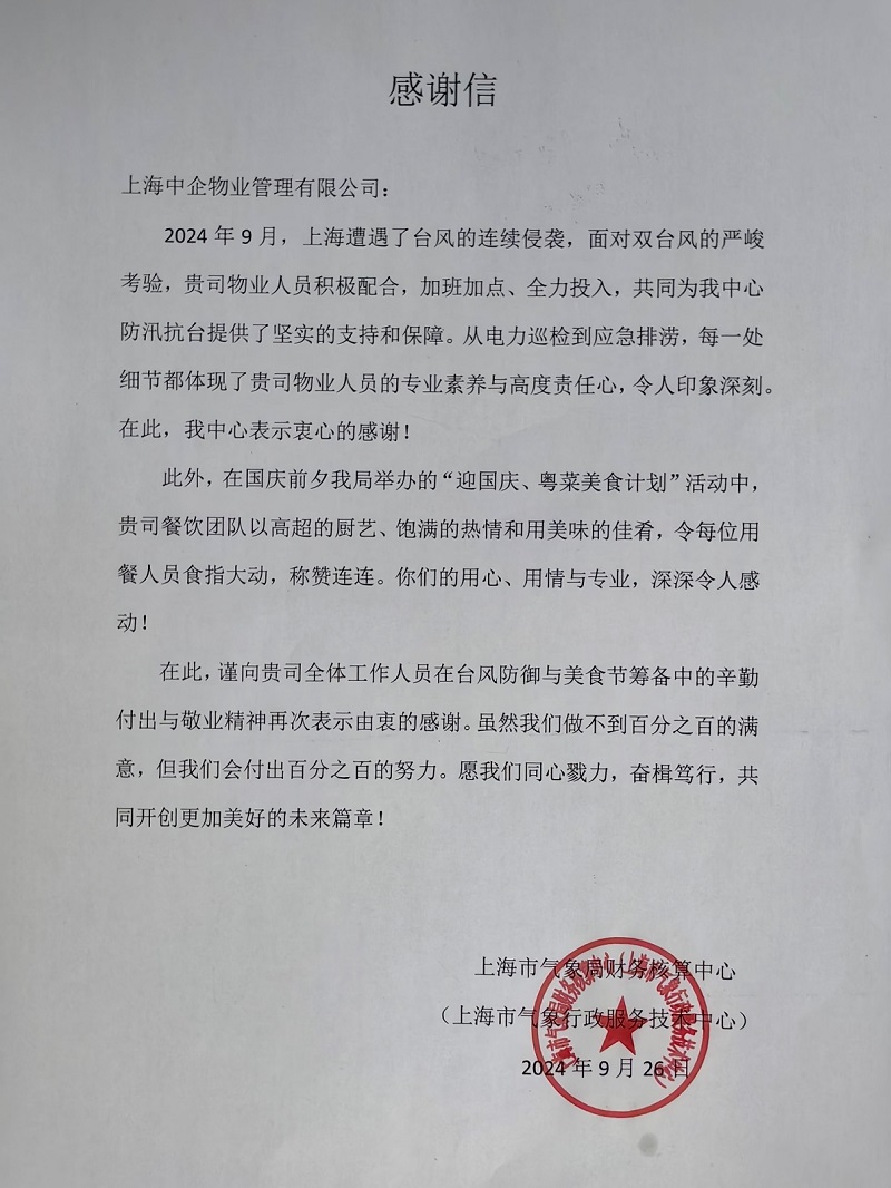 感謝信_百強(qiáng)物業(yè)公司