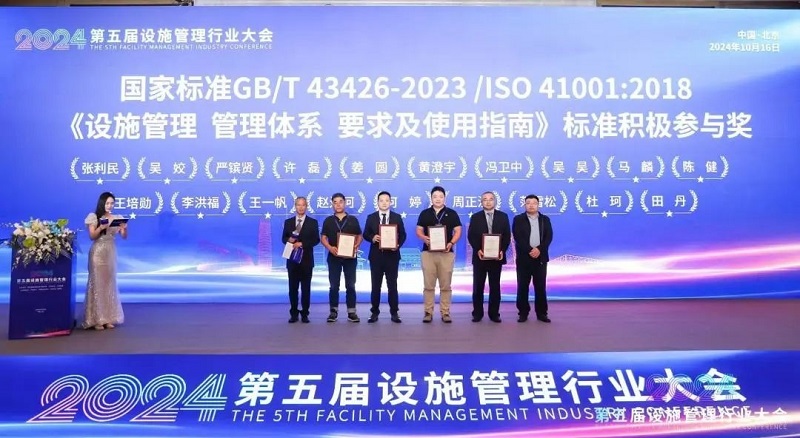 設(shè)施管理行業(yè)大會(huì)表彰_中企物業(yè)