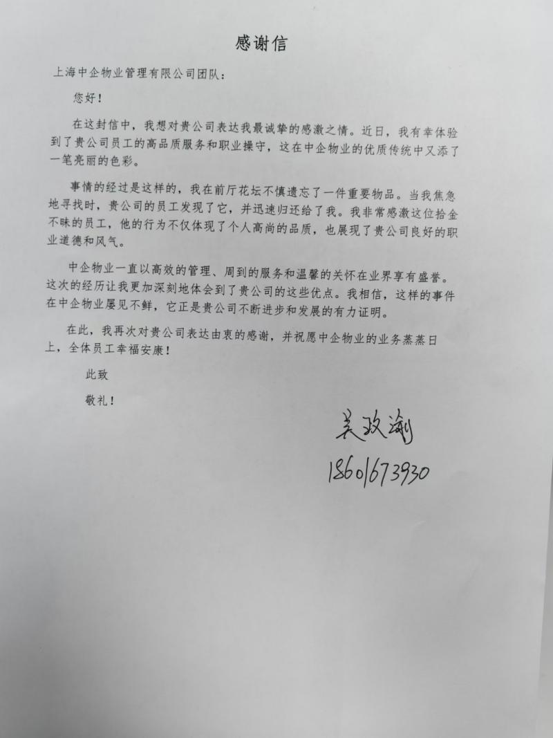 客戶感謝信_中企物業(yè)